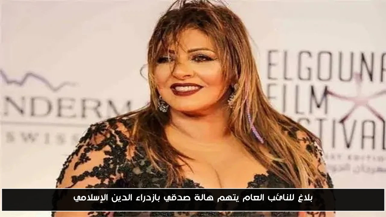 بلاغ للنائب العام يتهم هالة صدقي بازدراء الدين الإسلامي
