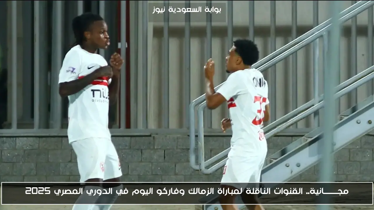 مجـــــــانية.. القنوات الناقلة لمباراة الزمالك وفاركو اليوم في الدوري المصري 2025