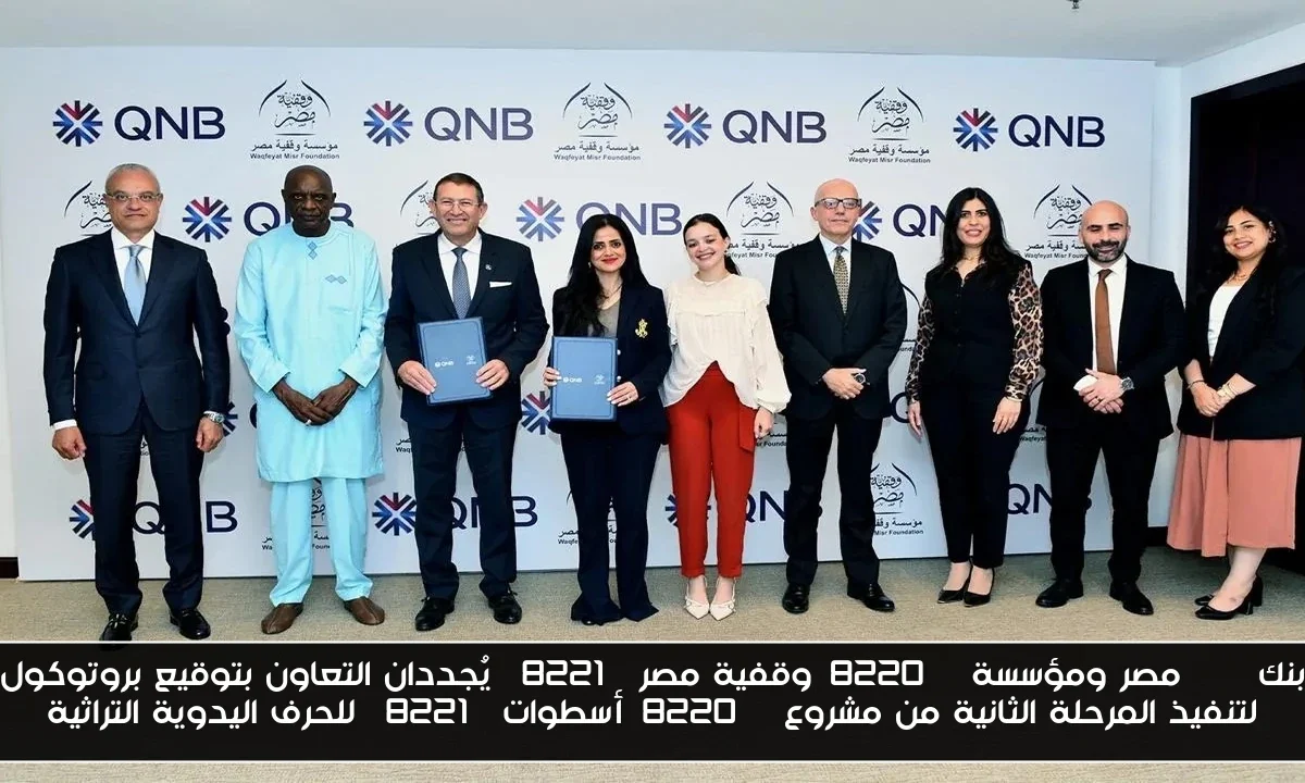 بنك QNB مصر ومؤسسة “وقفية مصر” يُجددان التعاون بتوقيع بروتوكول لتنفيذ المرحلة الثانية من مشروع “أسطوات” للحرف اليدوية التراثية