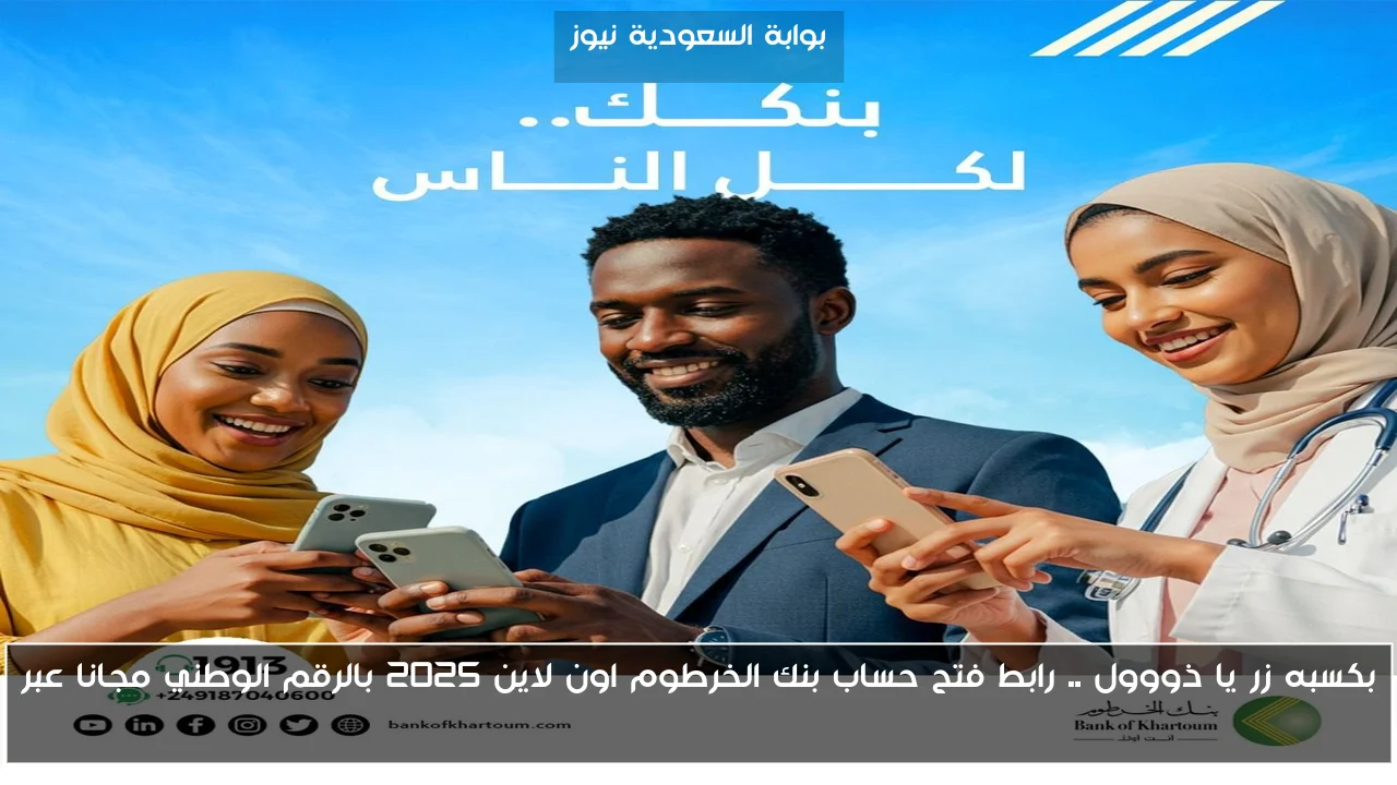 بكسبه زر يا ذووول .. رابط فتح حساب بنك الخرطوم اون لاين 2025 بالرقم الوطني مجانا عبر bankofkhartoum