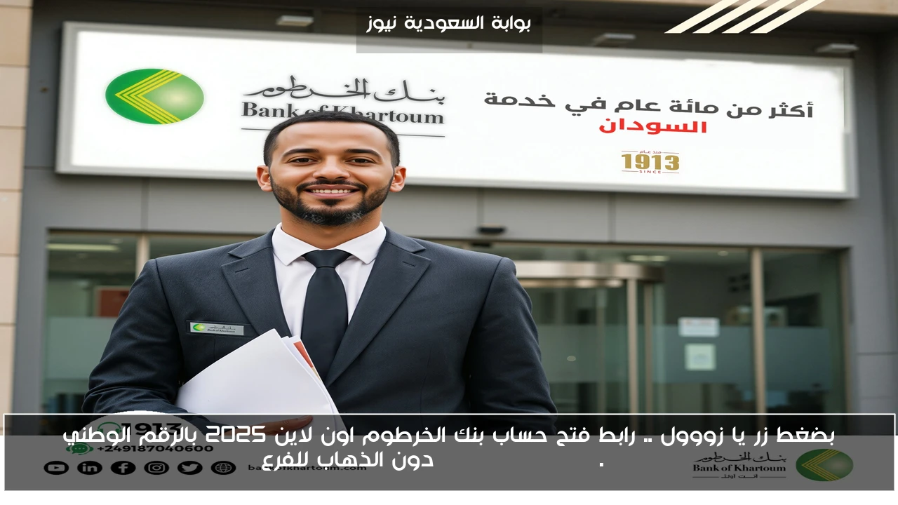 بضغط زر يا زووول .. رابط فتح حساب بنك الخرطوم اون لاين 2025 بالرقم الوطني bankofkhartoum.com دون الذهاب للفرع
