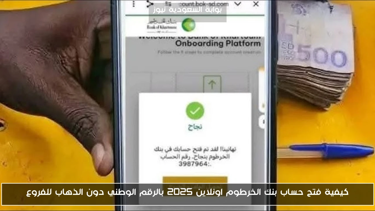 كيفية فتح حساب بنك الخرطوم اونلاين 2025 بالرقم الوطني دون الذهاب للفروع