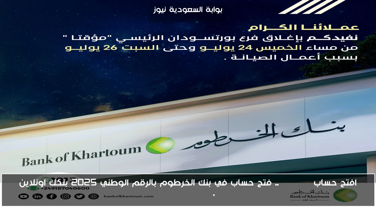 افتح حساب Online .. فتح حساب في بنك الخرطوم بالرقم الوطني 2025 بنكك اونلاين bankofkhartoum.com