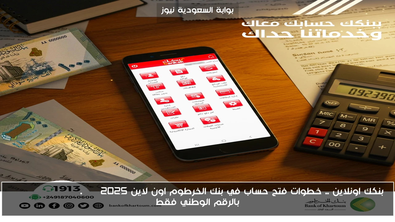 بنكك اونلاين .. خطوات فتح حساب في بنك الخرطوم اون لاين 2025 bankofkhartoum.com بالرقم الوطني فقط