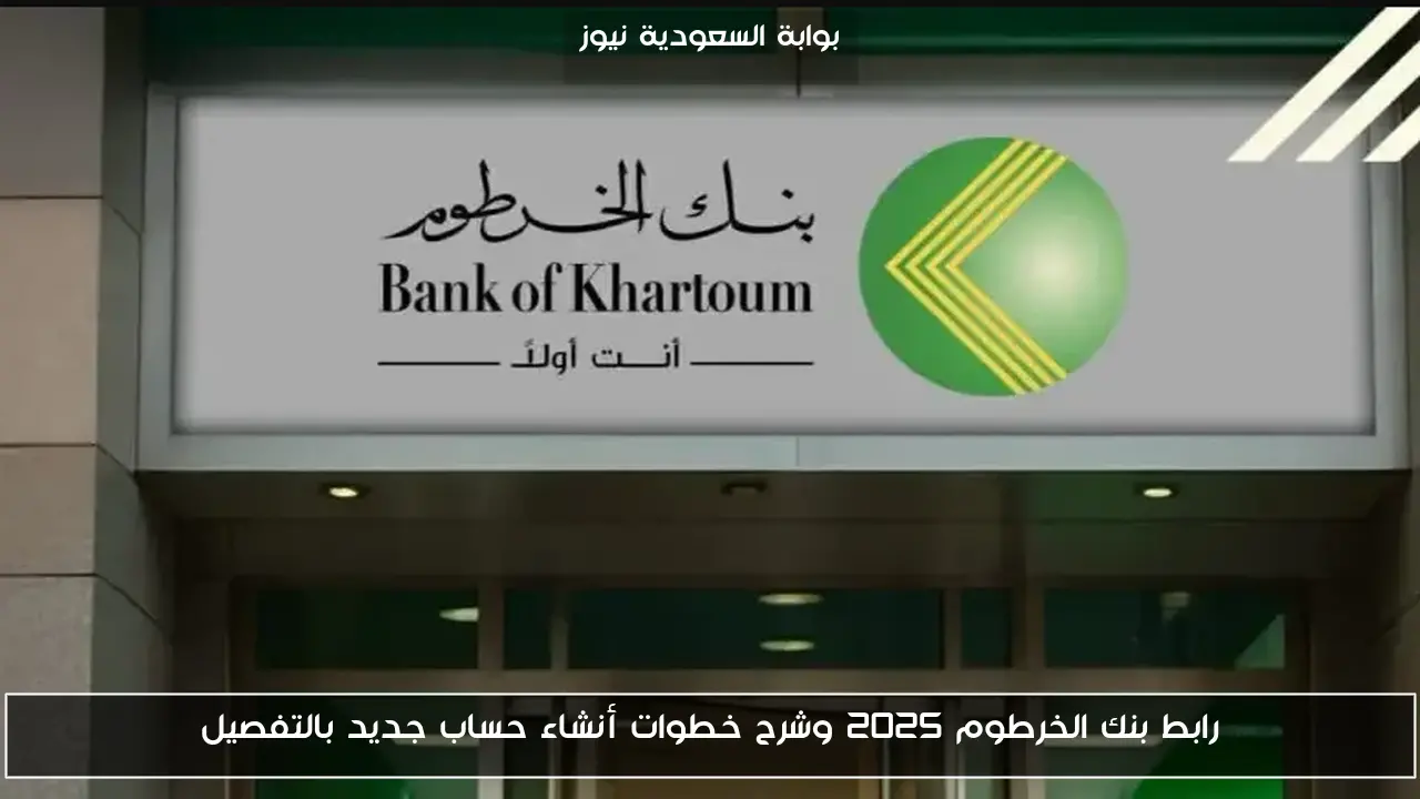 رابط بنك الخرطوم 2025 وشرح خطوات أنشاء حساب جديد بالتفصيل