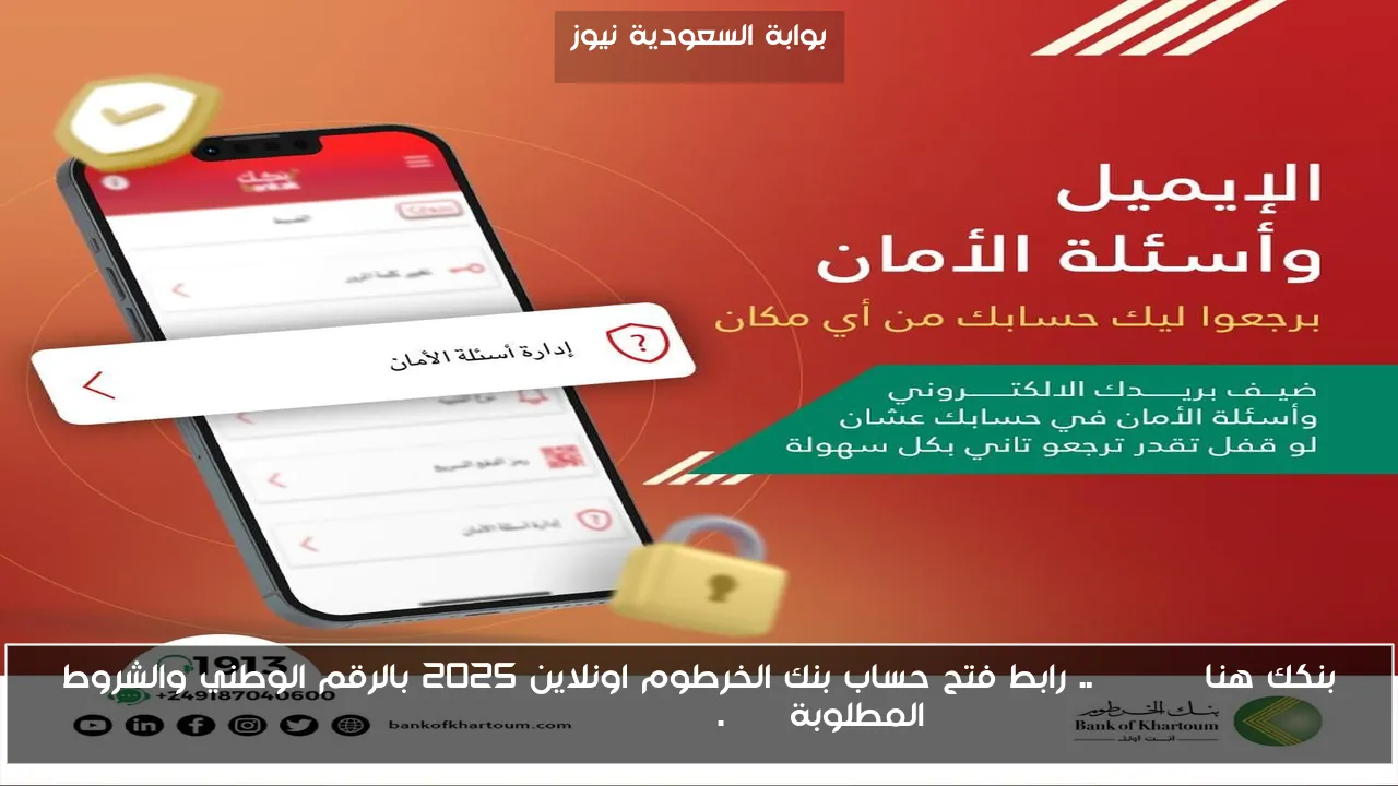 بنكك هنا sudan .. رابط فتح حساب بنك الخرطوم اونلاين 2025 بالرقم الوطني والشروط المطلوبة bankofkhartoum.com