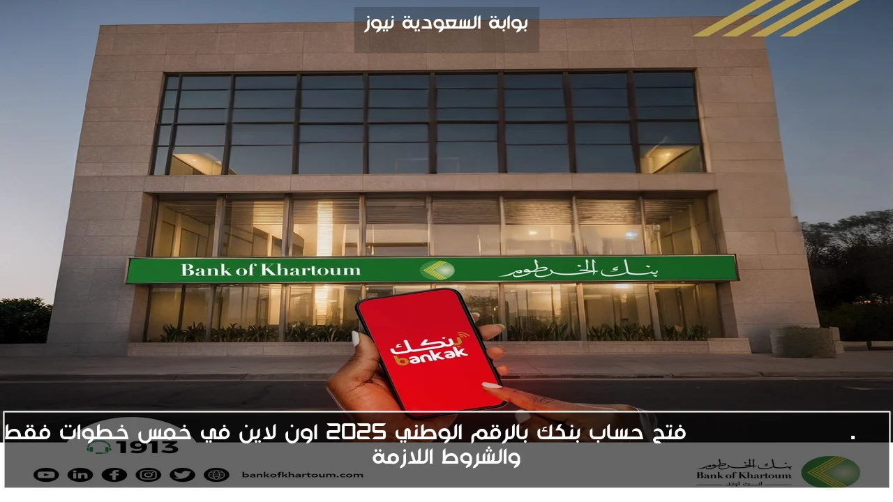 bankofkhartoum.com فتح حساب بنكك بالرقم الوطني 2025 اون لاين في خمس خطوات فقط والشروط اللازمة