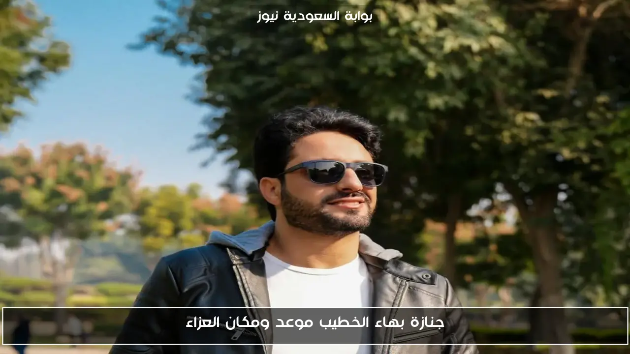 جنازة بهاء الخطيب موعد ومكان العزاء