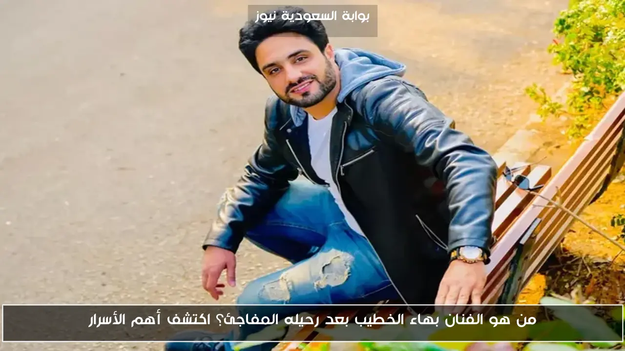 من هو الفنان بهاء الخطيب بعد رحيله المفاجئ؟ اكتشف أهم الأسرار