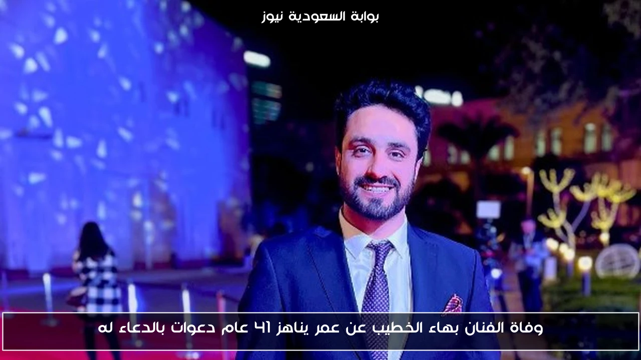 وفاة الفنان بهاء الخطيب عن عمر يناهز 41 عام دعوات بالدعاء له