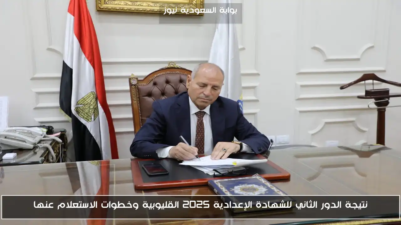 نتيجة الدور الثاني للشهادة الإعدادية 2025 القليوبية وخطوات الاستعلام عنها