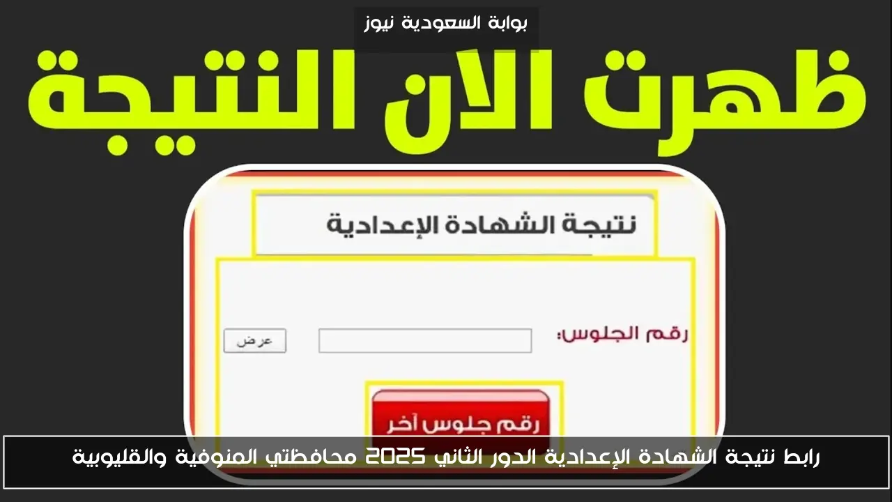 رابط نتيجة الشهادة الإعدادية الدور الثاني 2025 محافظتي المنوفية والقليوبية