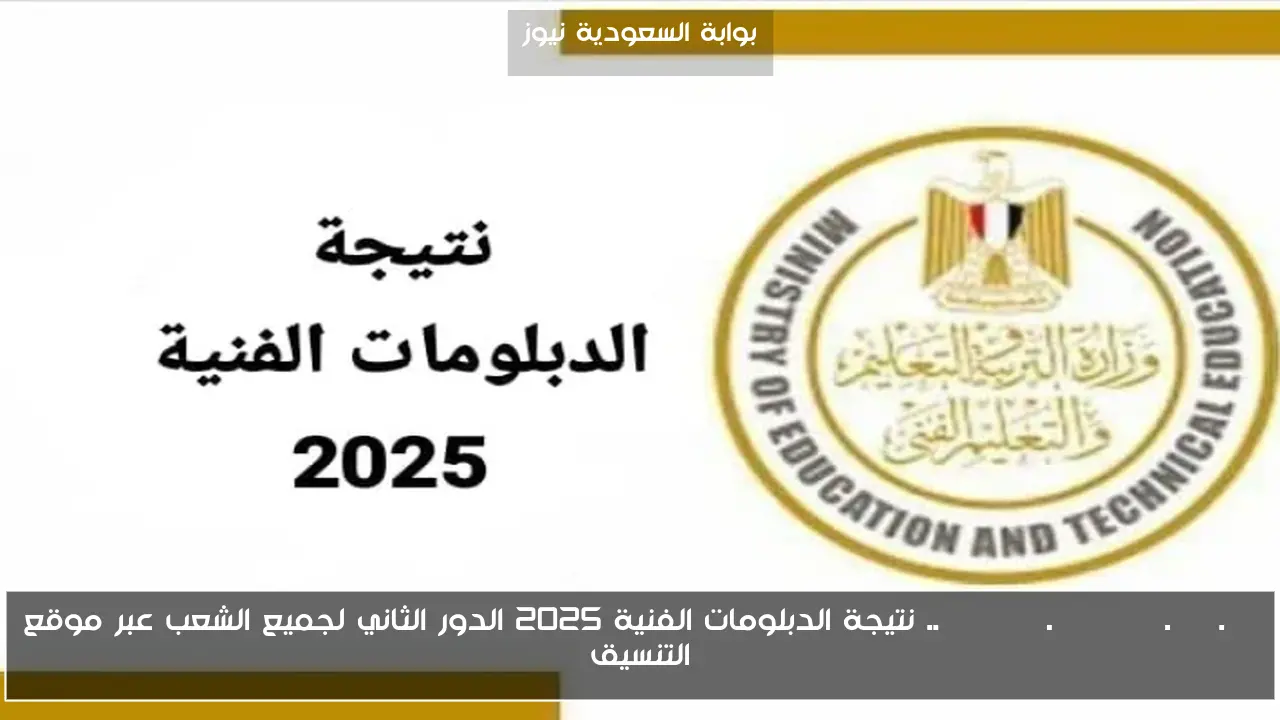 tansik.digital.gov.eg .. نتيجة الدبلومات الفنية 2025 الدور الثاني لجميع الشعب عبر موقع التنسيق