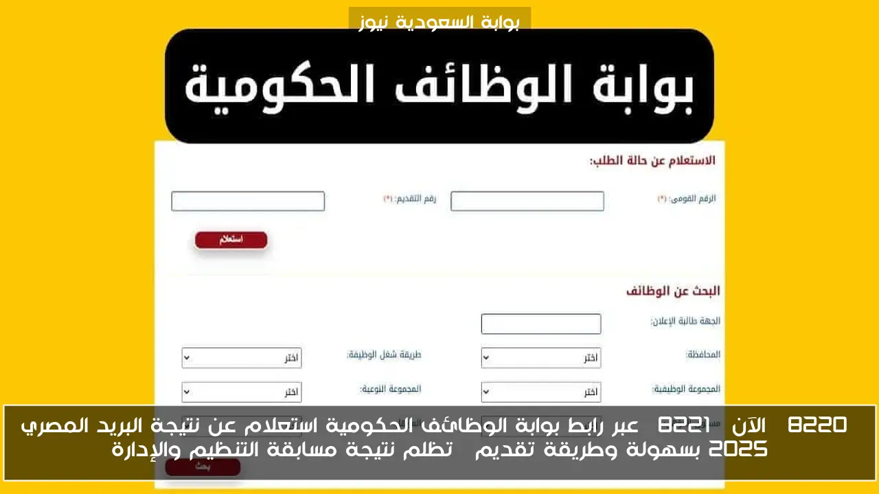 “الآن” عبر رابط بوابة الوظائف الحكومية استعلام عن نتيجة البريد المصري 2025 بسهولة وطريقة تقديم  تظلم نتيجة مسابقة التنظيم والإدارة