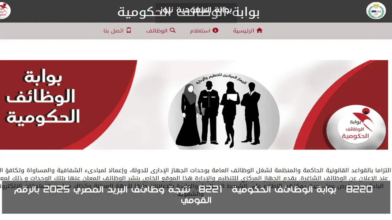 “بوابة الوظائف الحكومية” نتيجة وظائف البريد المصري 2025 بالرقم القومي