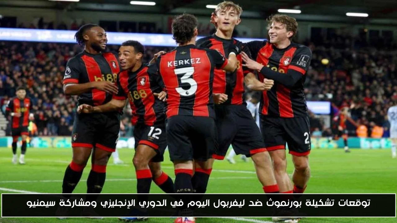 توقعات تشكيلة بورنموث ضد ليفربول اليوم في الدوري الإنجليزي ومشاركة سيمنيو