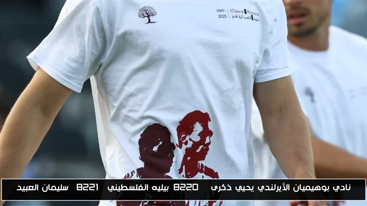 نادي بوهيميان الأيرلندي يحيي ذكرى “بيليه الفلسطيني” سليمان العبيد