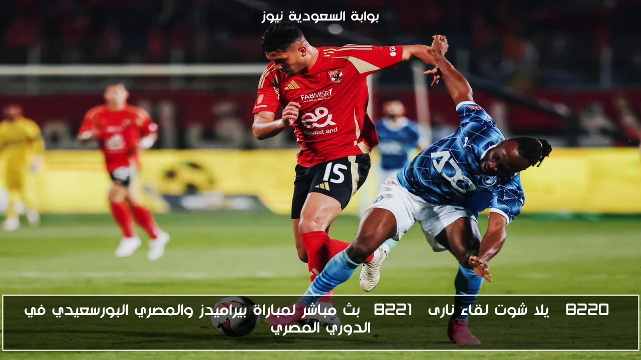 “يلا شوت لقاء نارى” بث مباشر لمباراة بيراميدز والمصري البورسعيدي في الدوري المصري