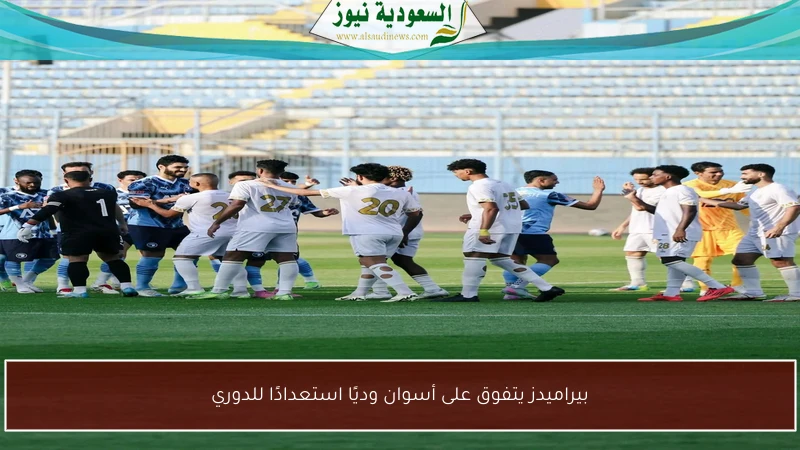 بيراميدز يتفوق على أسوان وديًا استعدادًا للدوري