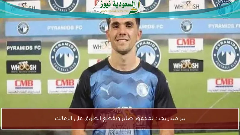 بيراميدز يجدد لمحمود صابر ويقطع الطريق على الزمالك