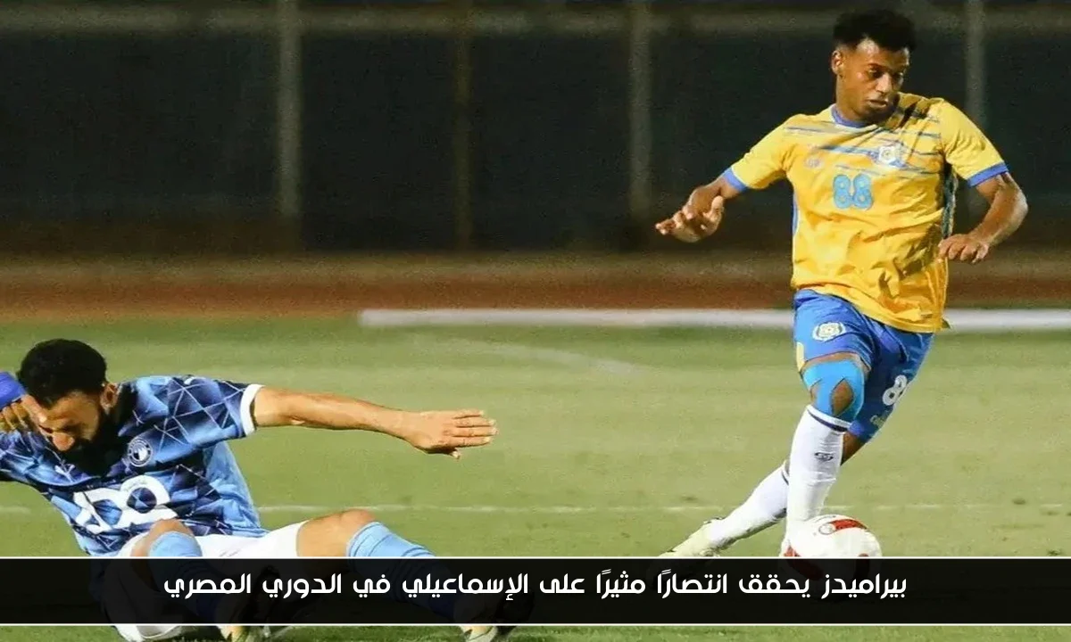 بيراميدز يحقق انتصارًا مثيرًا على الإسماعيلي في الدوري المصري