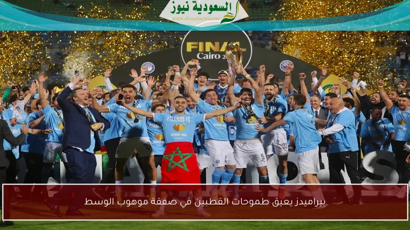 بيراميدز يعيق طموحات القطبين في صفقة موهوب الوسط