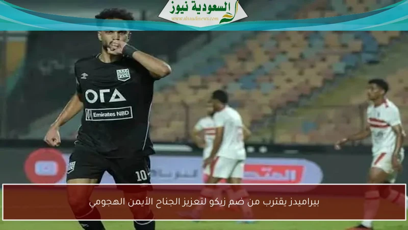 بيراميدز يقترب من ضم زيكو لتعزيز الجناح الأيمن الهجومي