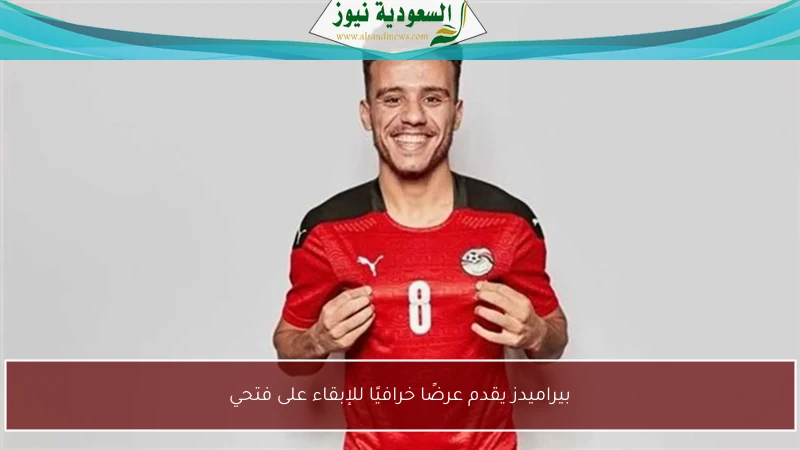 بيراميدز يقدم عرضًا خرافيًا للإبقاء على فتحي