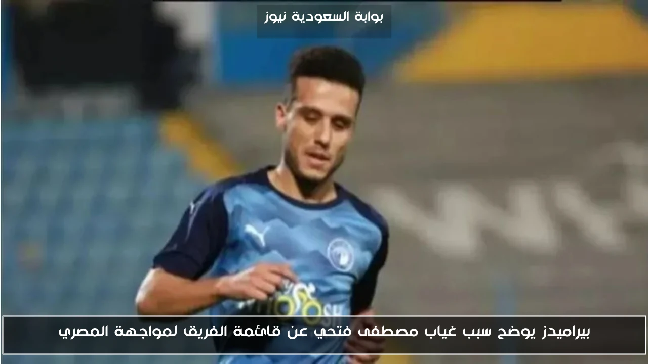 بيراميدز يوضح سبب غياب مصطفى فتحي عن قائمة الفريق لمواجهة المصري