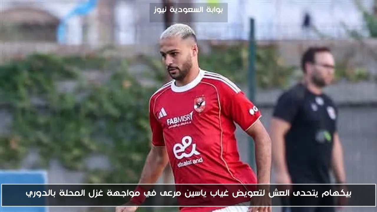 بيكهام يتحدى العش لتعويض غياب ياسين مرعى في مواجهة غزل المحلة بالدوري