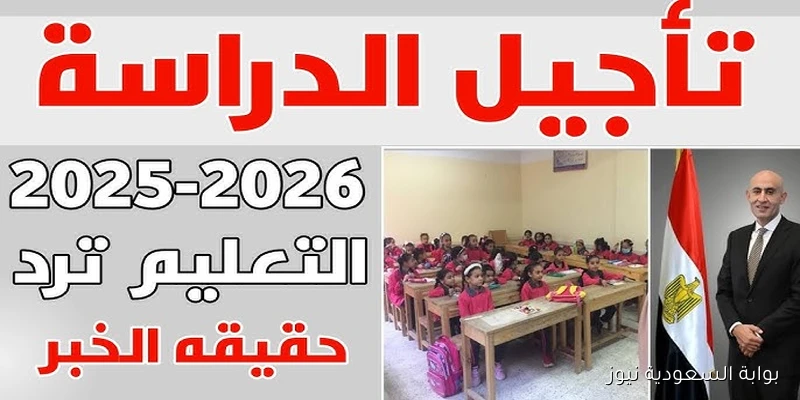 وزارة التربية والتعليم تكشف حقيقة تأجيل العام الدراسي الجديد 2025-2026 للمدارس والجامعات