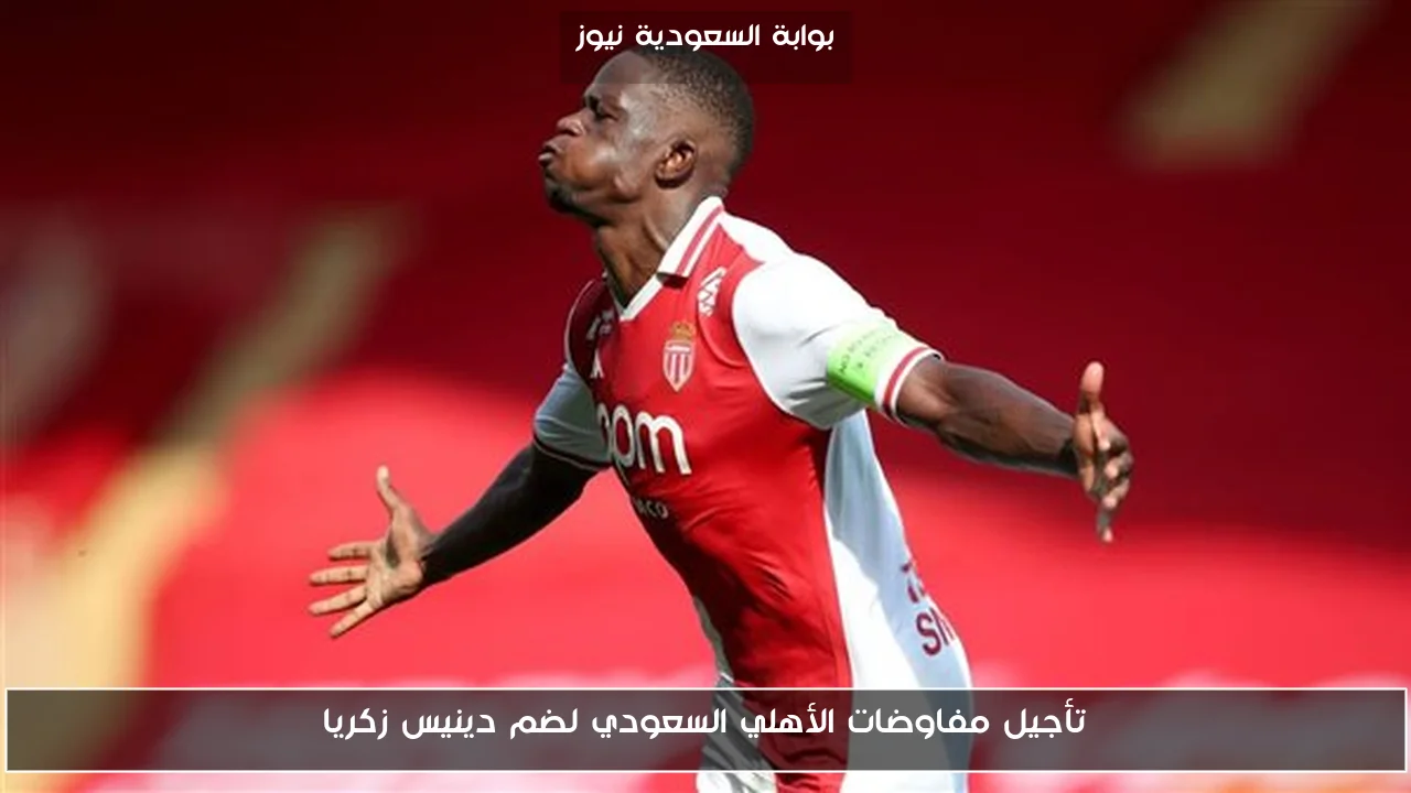 تأجيل مفاوضات الأهلي السعودي لضم دينيس زكريا