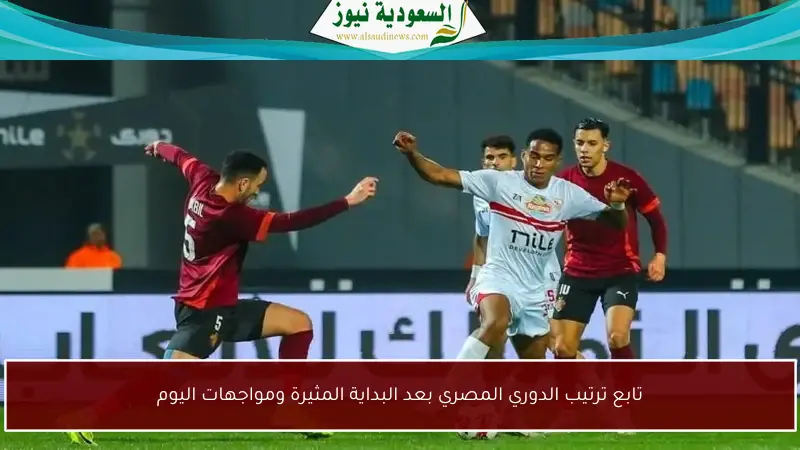 تابع ترتيب الدوري المصري بعد البداية المثيرة ومواجهات اليوم