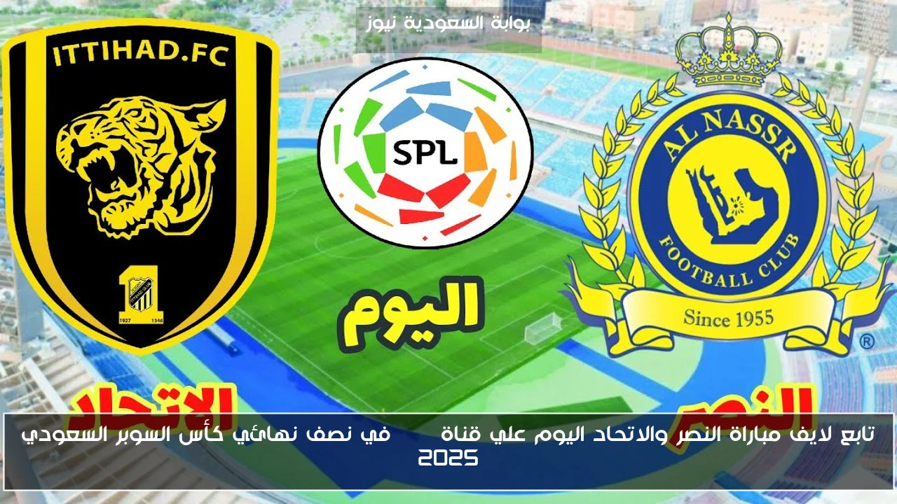 تابع لايف مباراة النصر والاتحاد اليوم علي قناة ssc في نصف نهائي كأس السوبر السعودي 2025
