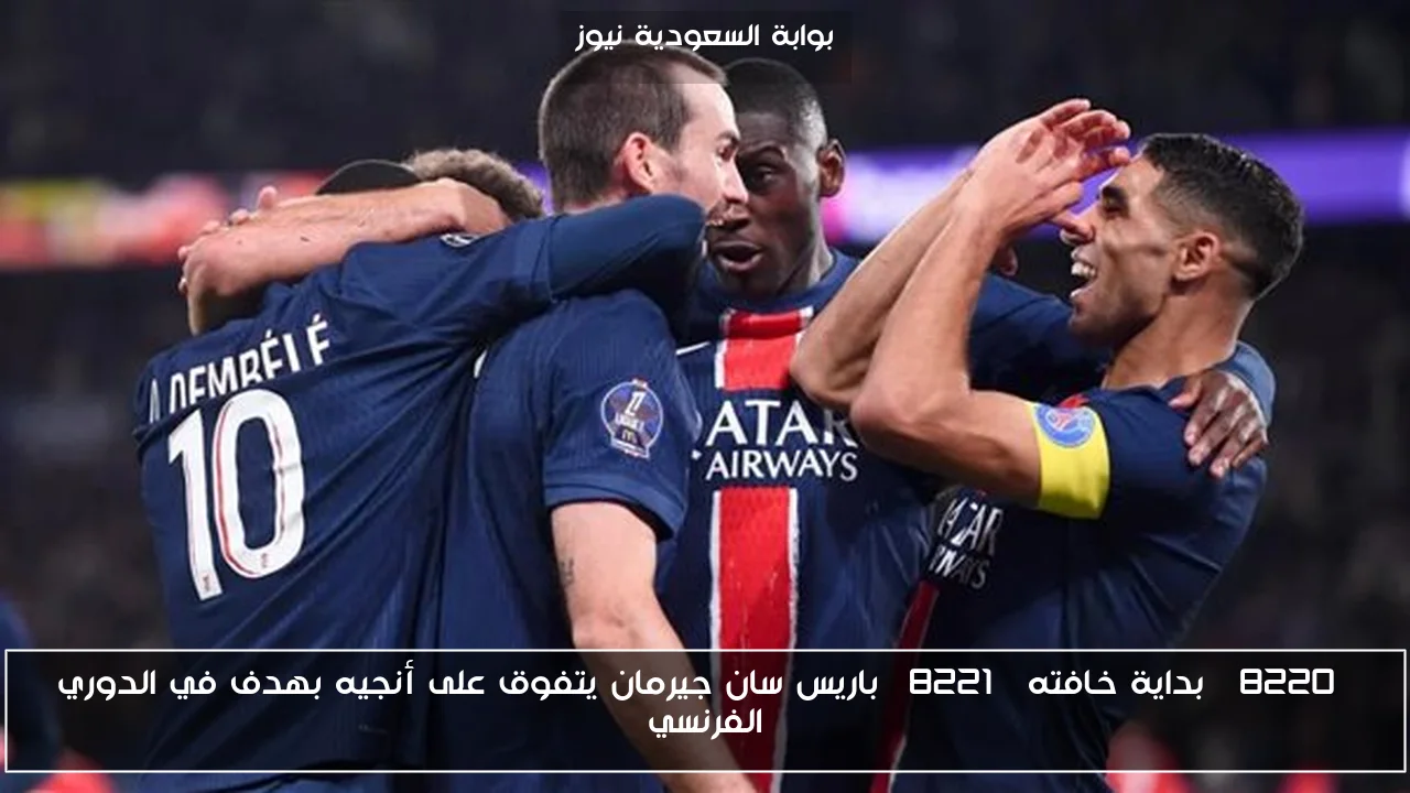 “بداية خافته” باريس سان جيرمان يتفوق على أنجيه بهدف في الدوري الفرنسي