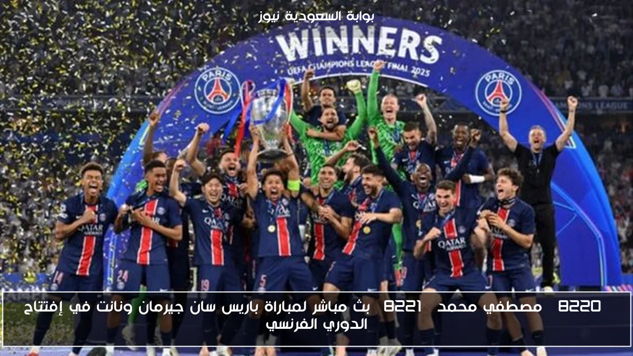 “مصطفي محمد يخسر” نتيجة مباراة باريس سان جيرمان ونانت في إفتتاح الدوري الفرنسي