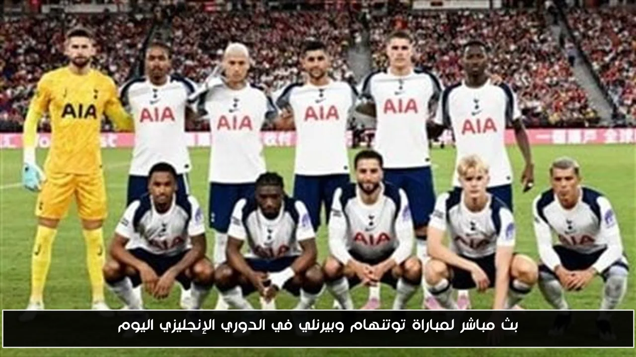 إنتصار كبير.. نتيجة مباراة توتنهام وبيرنلي في الدوري الإنجليزي اليوم