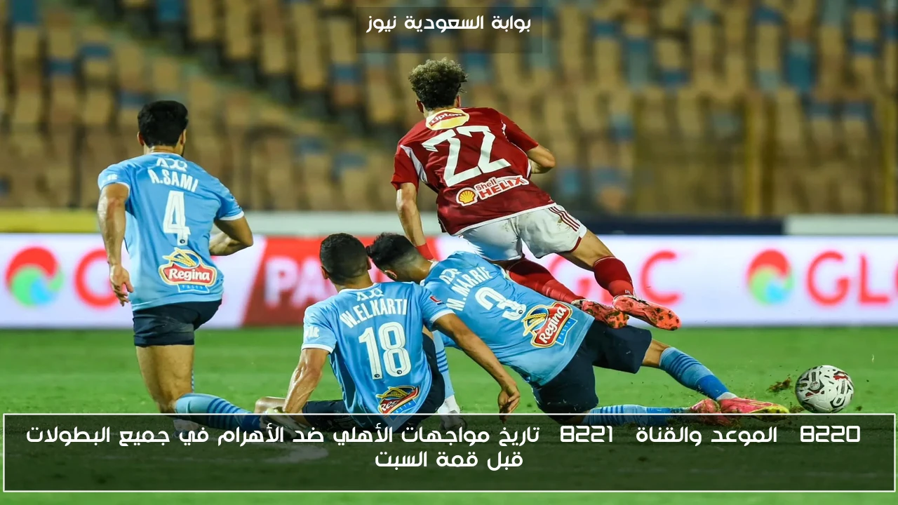 “الموعد والقناة” تاريخ مواجهات الأهلي ضد الأهرام في جميع البطولات قبل قمة السبت