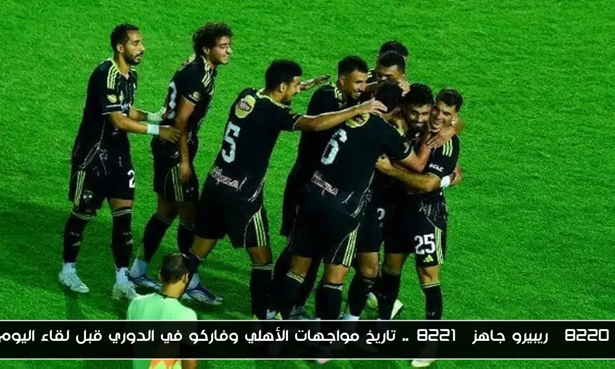 “ريبيرو جاهز”.. تاريخ مواجهات الأهلي وفاركو في الدوري قبل لقاء اليوم