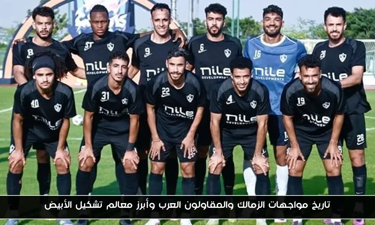 تاريخ مواجهات الزمالك والمقاولون العرب وأبرز معالم تشكيل الأبيض