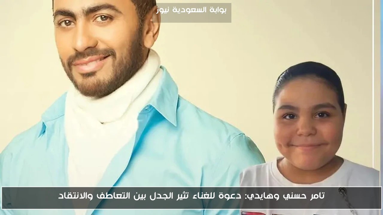 تامر حسني وهايدي: دعوة للغناء تثير الجدل بين التعاطف والانتقاد