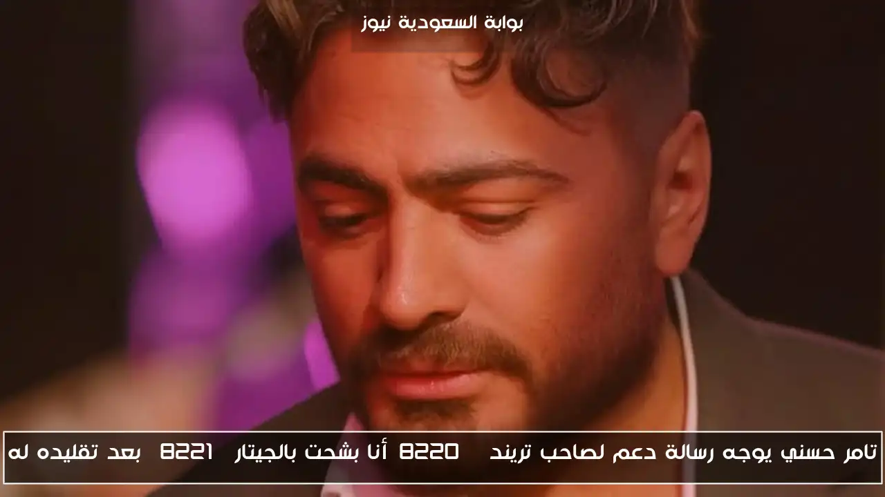 تامر حسني يوجه رسالة دعم لصاحب تريند “أنا بشحت بالجيتار” بعد تقليده له