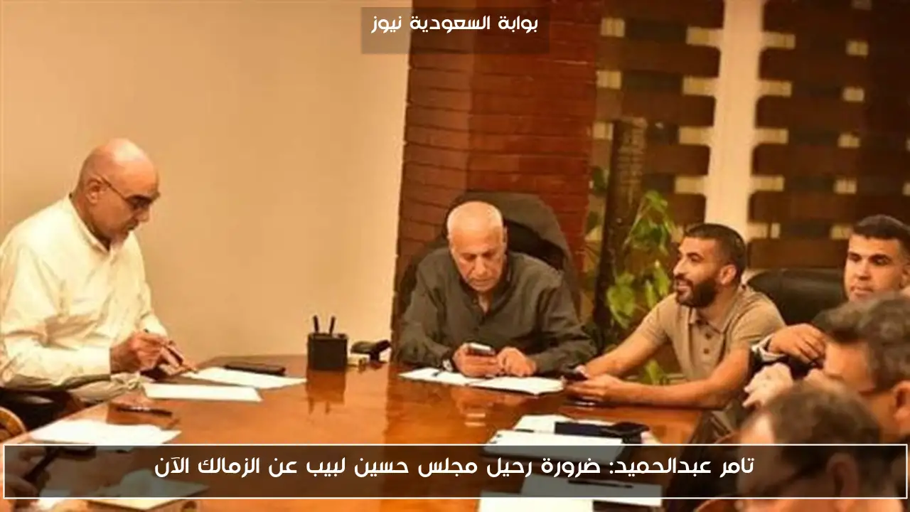تامر عبدالحميد: ضرورة رحيل مجلس حسين لبيب عن الزمالك الآن