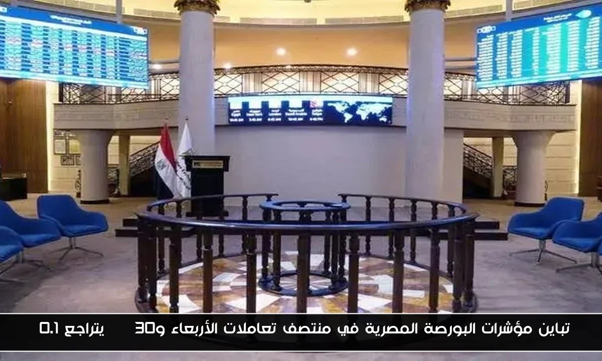 تباين مؤشرات البورصة المصرية في منتصف تعاملات الأربعاء وEGX30 يتراجع 0.1%