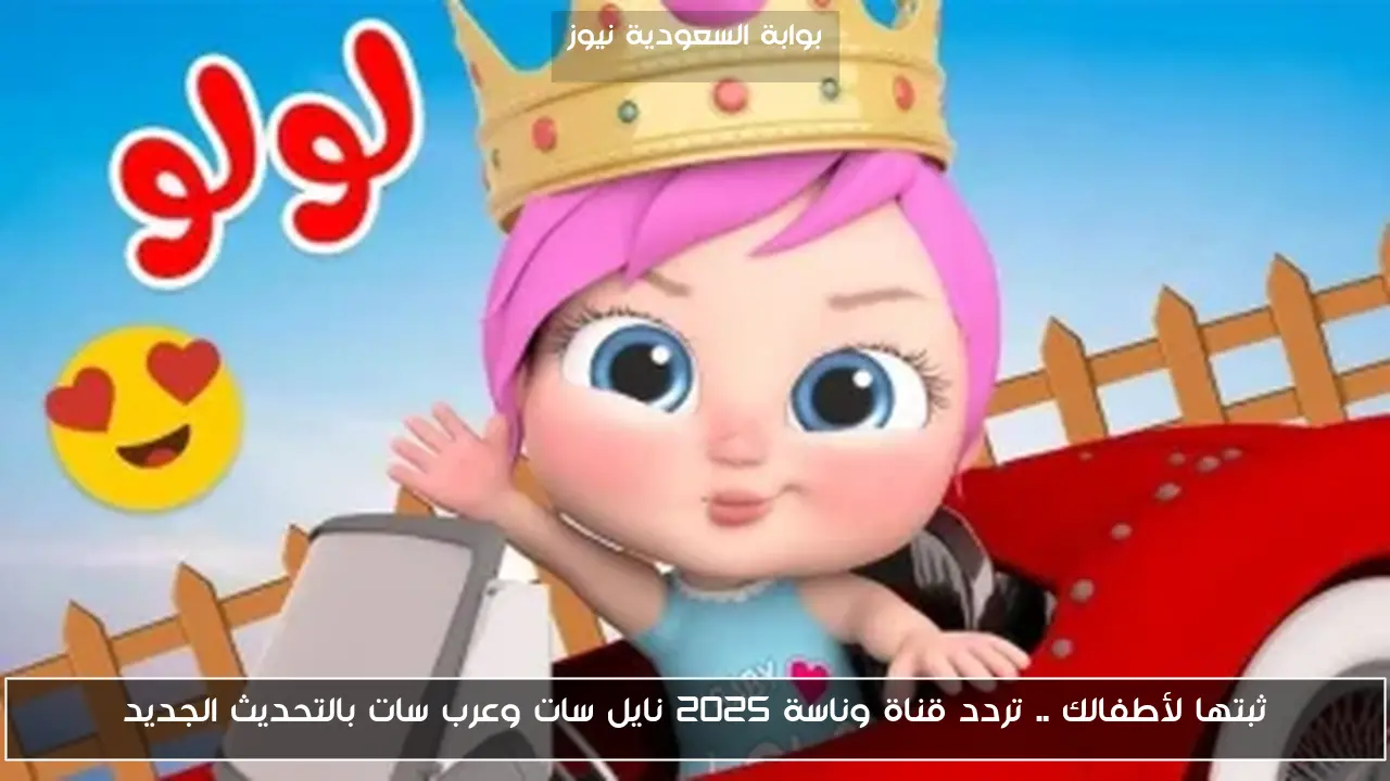 ثبتها لأطفالك .. تردد قناة وناسة 2025 نايل سات وعرب سات بالتحديث الجديد