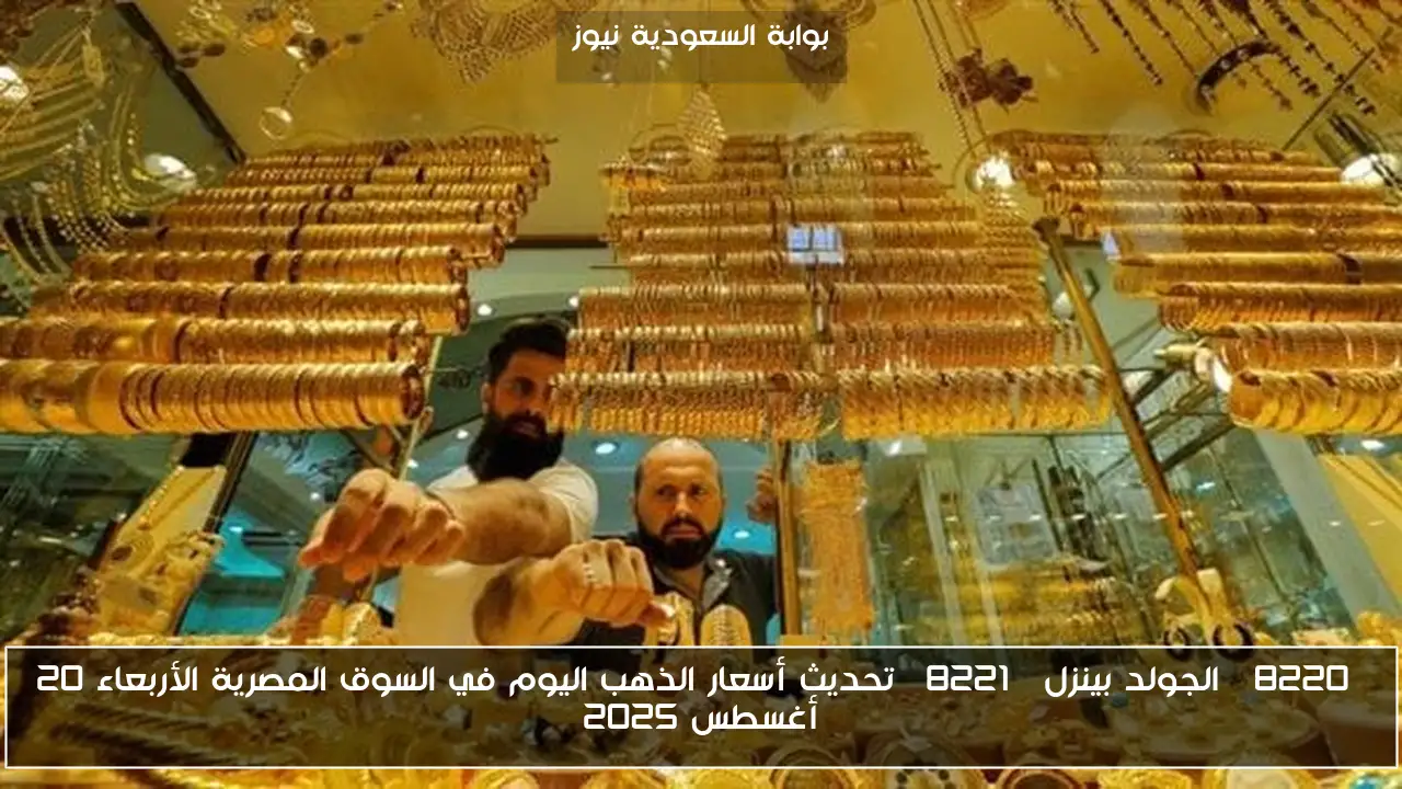 “الجولد بينزل” تحديث أسعار الذهب اليوم في السوق المصرية الأربعاء 20 أغسطس 2025