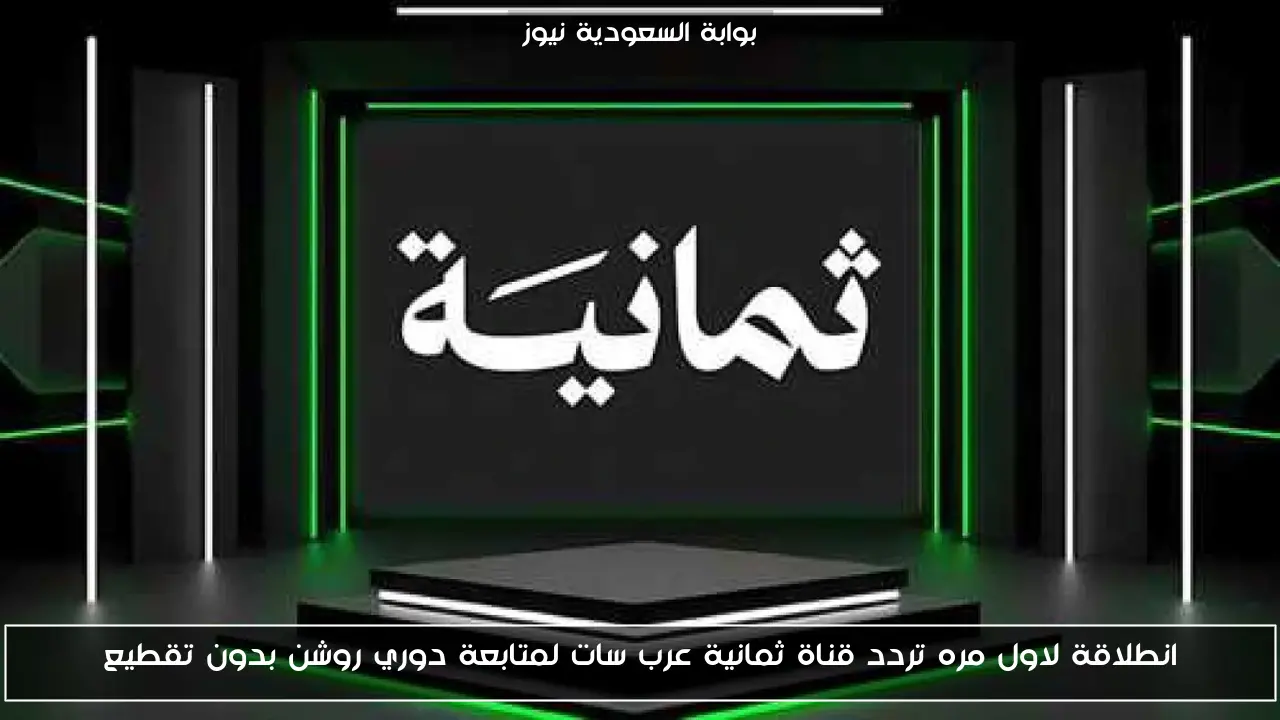 انطلاقة لاول مره تردد قناة ثمانية عرب سات لمتابعة دوري روشن بدون تقطيع