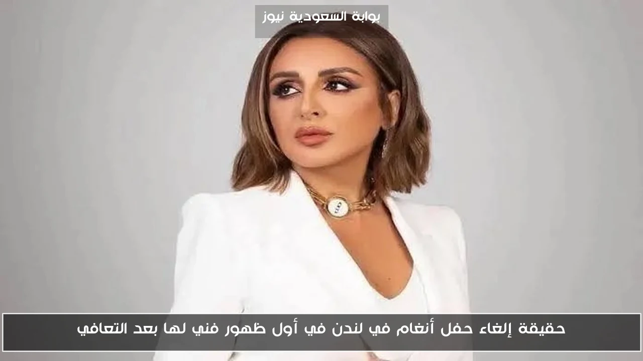 حقيقة إلغاء حفل أنغام في لندن في أول ظهور فني لها بعد التعافي