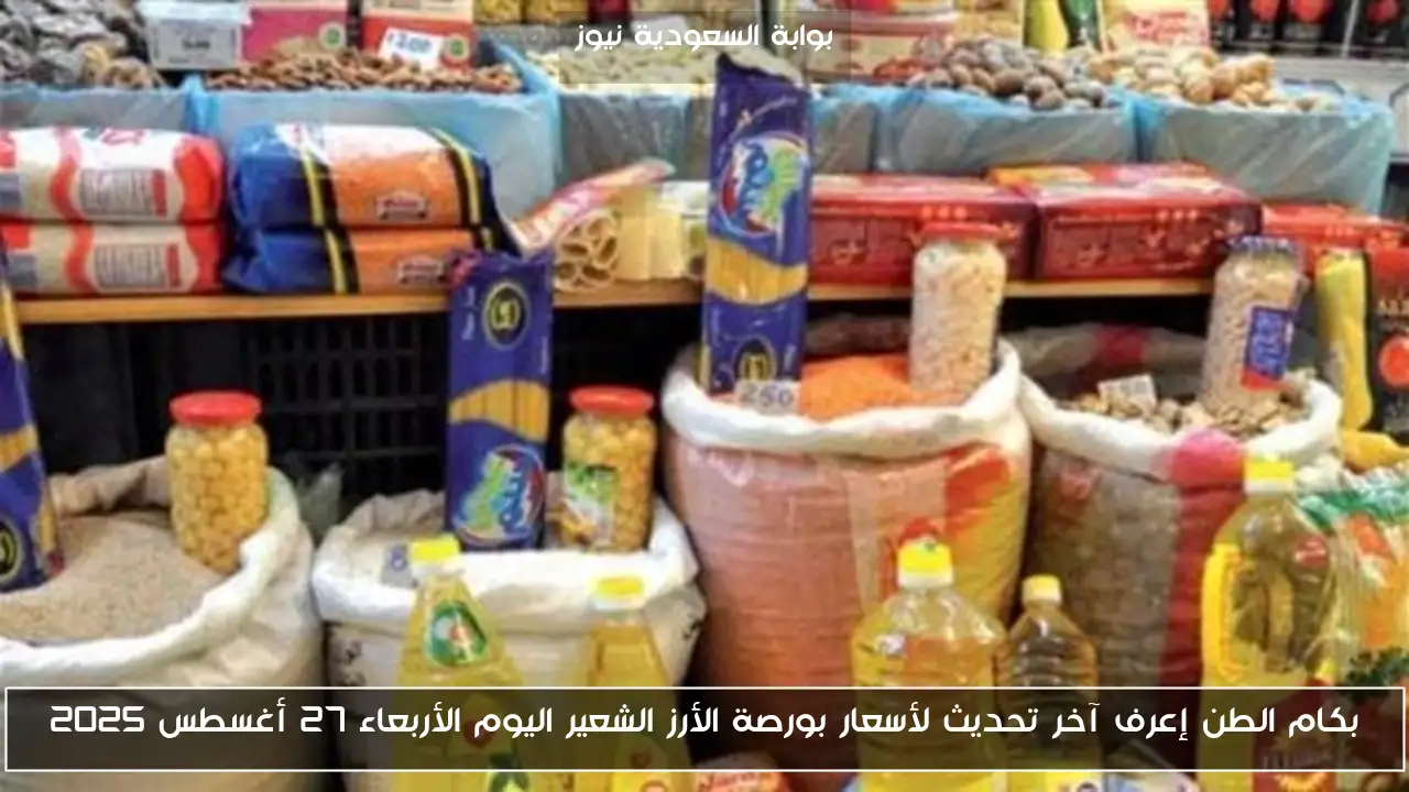 بكام الطن إعرف آخر تحديث لأسعار بورصة الأرز الشعير اليوم الأربعاء 27 أغسطس 2025
