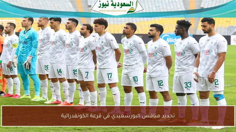 تحديد منافس البورسعيدي في قرعة الكونفدرالية